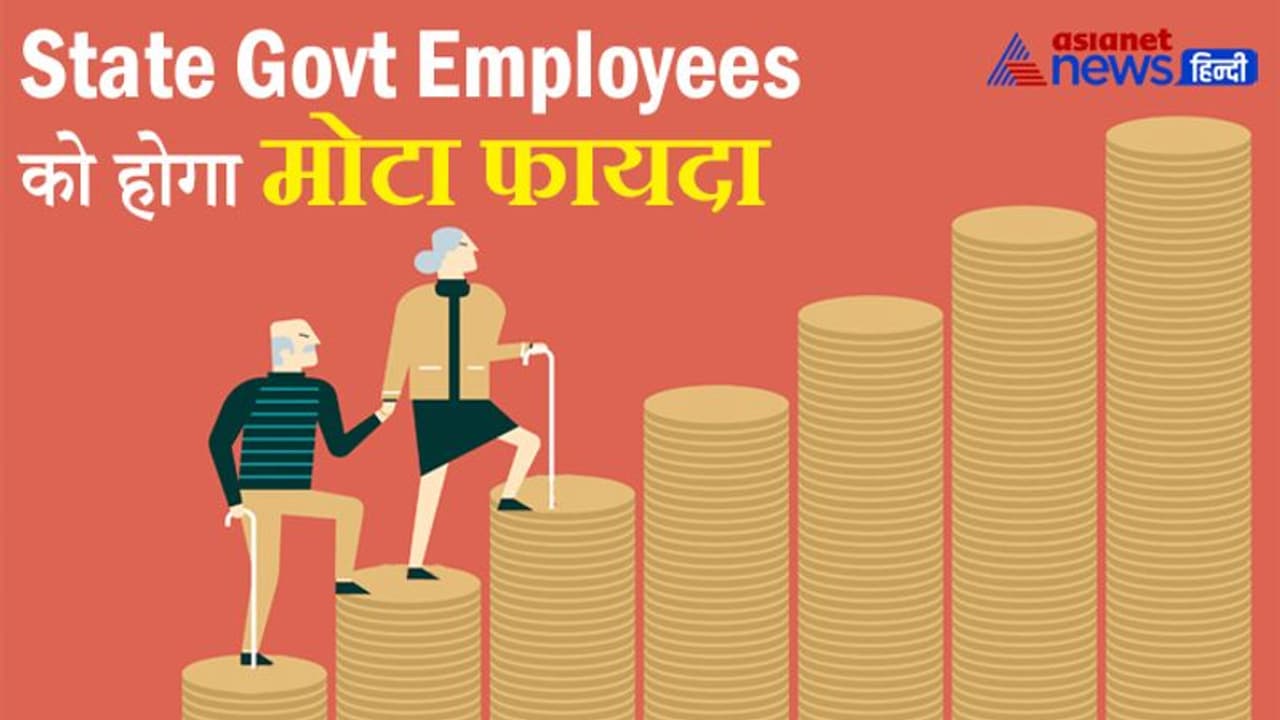 Budget 2022: एनपीएस पर घोषणा से राज्य सरकार कर्मचारियों के पेंशन फंड में होगा मोटा इजाफा, समझें कैलकुलेशन Budget 2022: एनपीएस पर घोषणा से राज्य सरकार कर्मचारियों के पेंशन फंड में होगा मोटा इजाफा, समझें कैलकुलेशन