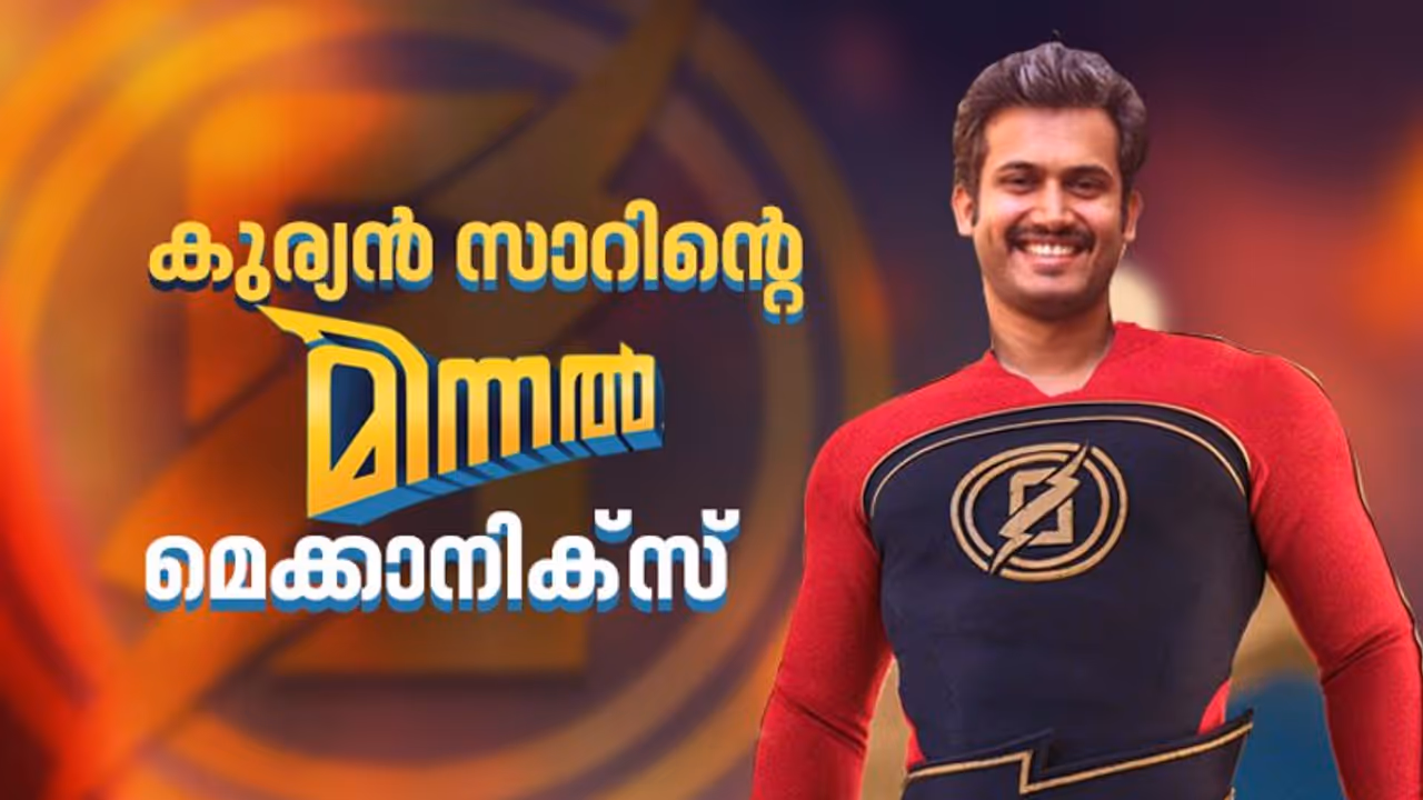 മിന്നൽ മുരളിയെ ചോദ്യപ്പേപ്പറിലെത്തിച്ച കുര്യൻ സാർ ഇവിടെയുണ്ട് മിന്നൽ മുരളിയെ ചോദ്യപ്പേപ്പറിലെത്തിച്ച കുര്യൻ സാർ ഇവിടെയുണ്ട്