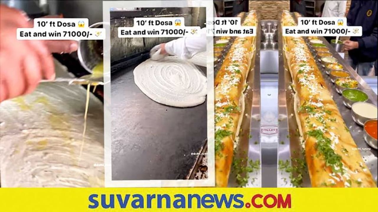 10 ಅಡಿ ಉದ್ದದ ಮಸಾಲೆ ದೋಸೆ.... ಪೂರ್ತಿ ತಿನ್ನಿ 71,000 ಗೆಲ್ಲಿ 10 ಅಡಿ ಉದ್ದದ ಮಸಾಲೆ ದೋಸೆ.... ಪೂರ್ತಿ ತಿನ್ನಿ 71,000 ಗೆಲ್ಲಿ