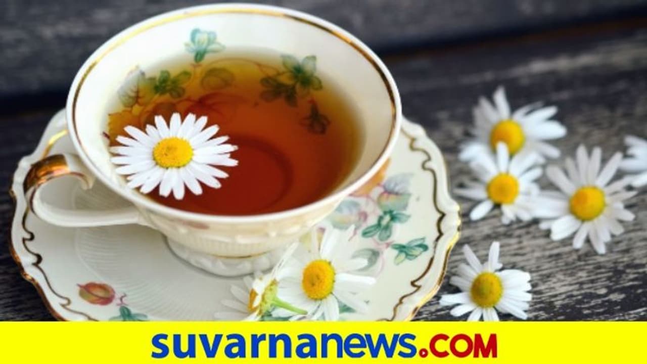 Tea Benefits: ಕ್ಯಾಮೊಮೈಲ್ ಟೀ ಕುಡೀರಿ, ಮುಟ್ಟಿನ ನೋವು ಥಟ್ಟಂತ ಮಾಯ ! Tea Benefits: ಕ್ಯಾಮೊಮೈಲ್ ಟೀ ಕುಡೀರಿ, ಮುಟ್ಟಿನ ನೋವು ಥಟ್ಟಂತ ಮಾಯ !