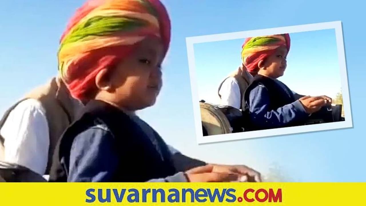 ಪುಟ್ಟ ಬಾಲಕನ ಜಾನಪದ ಹಾಡಿಗೆ ನೆಟ್ಟಿಗರು ಫಿದಾ... ವಿಡಿಯೋ ವೈರಲ್ ಪುಟ್ಟ ಬಾಲಕನ ಜಾನಪದ ಹಾಡಿಗೆ ನೆಟ್ಟಿಗರು ಫಿದಾ... ವಿಡಿಯೋ ವೈರಲ್