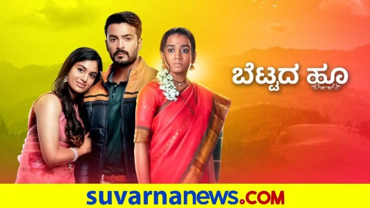 Star Suvarna ವಾಹಿನಿಯಲ್ಲಿ ಹೊಸ ಧಾರಾವಾಹಿ 'ಬೆಟ್ಟದ ಹೂ' Star Suvarna ವಾಹಿನಿಯಲ್ಲಿ ಹೊಸ ಧಾರಾವಾಹಿ 'ಬೆಟ್ಟದ ಹೂ'