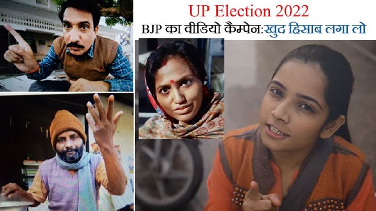 UP election 2022: चर्चाओं में आया BJP का वीडियो कैम्पेन पिछली सरकारों में क्या हुआ, 'खुद हिसाब लगा दो'