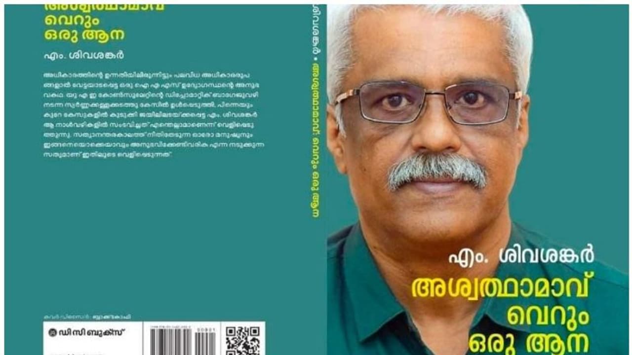 M Sivasankar: നാല് ദിവസം കൊണ്ട് 10,000 കോപ്പി; ശിവശങ്കറിന്റെ 'അശ്വത്ഥാമാവ് വെറുമൊരു ആന' വൻ ഹിറ്റ് M Sivasankar: നാല് ദിവസം കൊണ്ട് 10,000 കോപ്പി; ശിവശങ്കറിന്റെ 'അശ്വത്ഥാമാവ് വെറുമൊരു ആന' വൻ ഹിറ്റ്