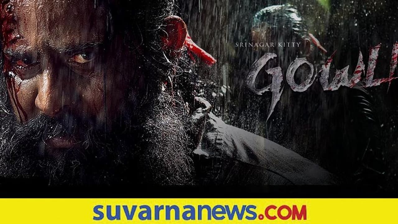 Gowli Teaser: ಹೊಸ ಗೆಟಪ್ನಲ್ಲಿ ಮಾಸ್ ಎಂಟ್ರಿ ಕೊಟ್ಟ ಶ್ರೀನಗರ ಕಿಟ್ಟಿ! Gowli Teaser: ಹೊಸ ಗೆಟಪ್ನಲ್ಲಿ ಮಾಸ್ ಎಂಟ್ರಿ ಕೊಟ್ಟ ಶ್ರೀನಗರ ಕಿಟ್ಟಿ!