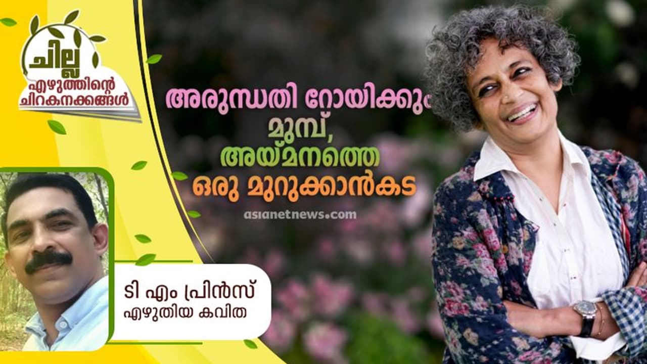 Malayalam Poem : അരുന്ധതി റോയിക്കും മുമ്പത്തെ ഒരു അയ്മനം മുറുക്കാന്കട Malayalam Poem : അരുന്ധതി റോയിക്കും മുമ്പത്തെ ഒരു അയ്മനം മുറുക്കാന്കട