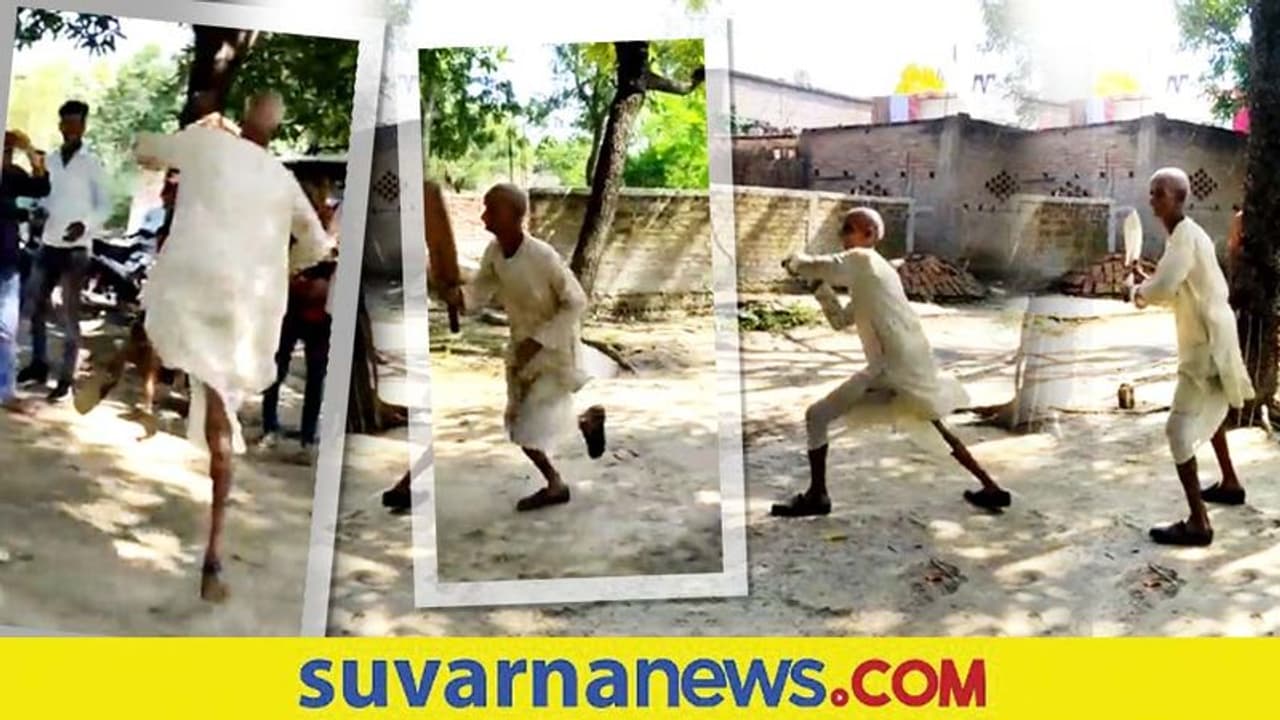 80 ವೃದ್ಧನ ಕ್ರಿಕೆಟ್ ಆಟ... ಯುವಕರನ್ನು ನಾಚಿಸಿದ ತಾತನ ಜೋಶ್... ವಿಡಿಯೋ ವೈರಲ್ 80 ವೃದ್ಧನ ಕ್ರಿಕೆಟ್ ಆಟ... ಯುವಕರನ್ನು ನಾಚಿಸಿದ ತಾತನ ಜೋಶ್... ವಿಡಿಯೋ ವೈರಲ್