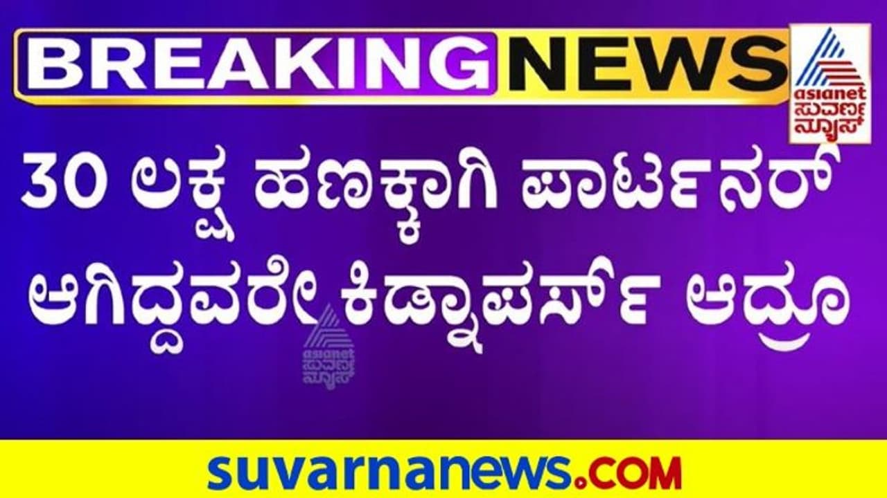 Bengaluru: ಹಣಕ್ಕಾಗಿ ಎಂಜಿನಿಯರ್‌ ಅಪಹರಣ: ಮೂರೇ ತಾಸಲ್ಲಿ 6 ಜನ ಸೆರೆ!