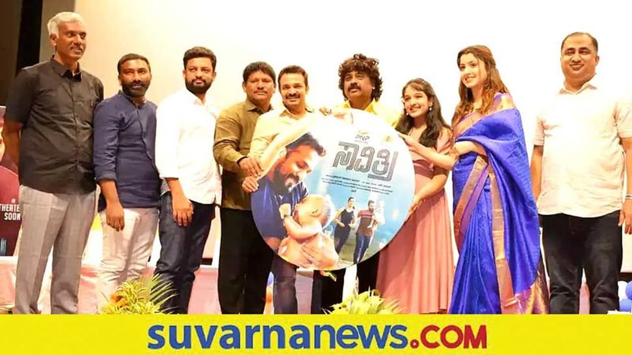 Vijay Raghavendra: ಚಿನ್ನಾರಿ ಮುತ್ತನ 'ಸಾವಿತ್ರಿ' ಸಿನಿಮಾದ ಆಡಿಯೋ ರಿಲೀಸ್ Vijay Raghavendra: ಚಿನ್ನಾರಿ ಮುತ್ತನ 'ಸಾವಿತ್ರಿ' ಸಿನಿಮಾದ ಆಡಿಯೋ ರಿಲೀಸ್