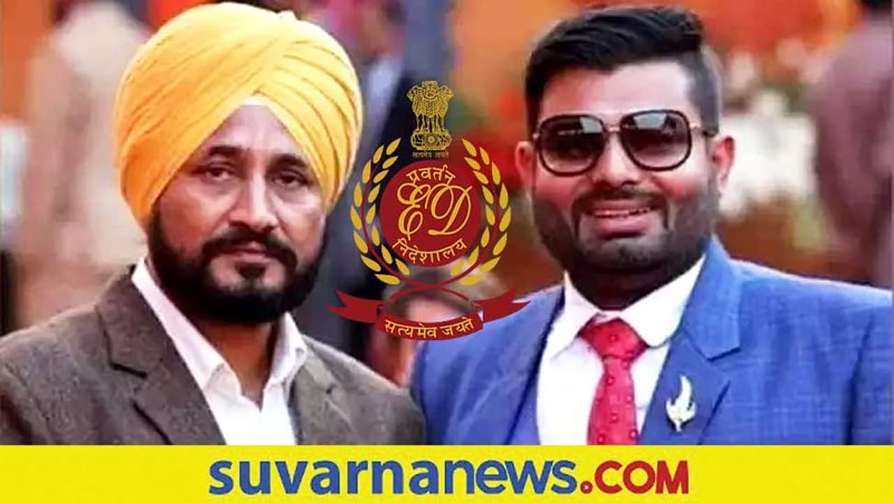 ಅಕ್ರಮ ಹಣ ವರ್ಗಾವಣೆ: ಪಂಜಾಬ್ ಸಿಎಂ ಚನ್ನಿ ಸೋದರಳಿಯ ಭೂಪಿಂದರ್ ಸಿಂಗ್ ಹನಿ ಬಂಧನ!
