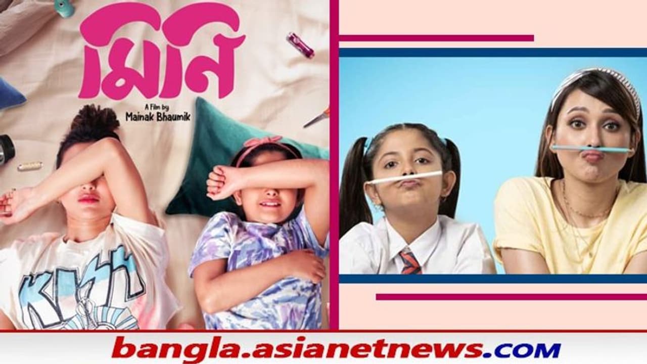 Mini : তিতলি হয়ে পর্দায় কামব্যাক মিমির, মে মাসেই প্রেক্ষাগৃহে আসছে 'মিনি' Mini : তিতলি হয়ে পর্দায় কামব্যাক মিমির, মে মাসেই প্রেক্ষাগৃহে আসছে 'মিনি'