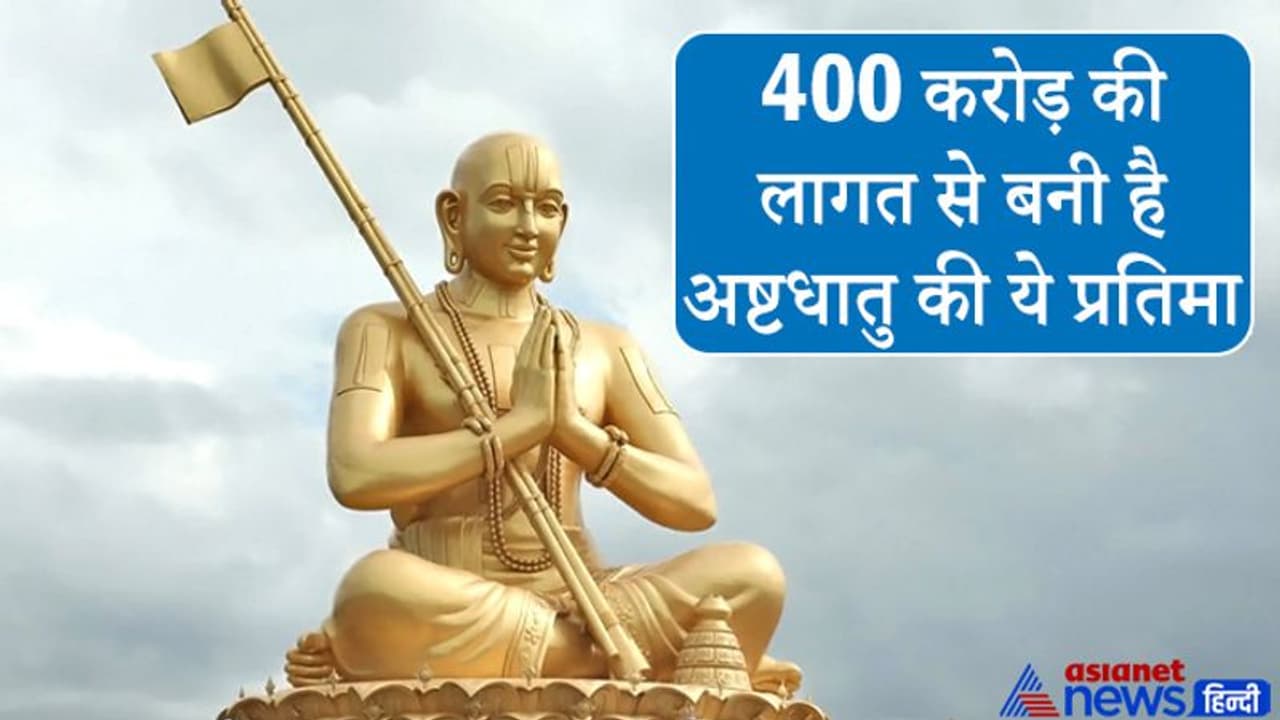 आज तक नहीं बनी किसी संत की इतनी ऊंची प्रतिमा, 5 फरवरी को PM Modi करेंगे अनावरण, ये बातें चौंका देंगी आपको आज तक नहीं बनी किसी संत की इतनी ऊंची प्रतिमा, 5 फरवरी को PM Modi करेंगे अनावरण, ये बातें चौंका देंगी आपको