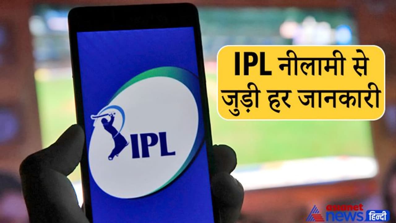 IPL Auction 2022 सवाल जवाबः जानें सबसे कम उम्र का खिलाड़ी किस देश से है, कुल कितने प्लेयर चुने जाएंगे IPL Auction 2022 सवाल जवाबः जानें सबसे कम उम्र का खिलाड़ी किस देश से है, कुल कितने प्लेयर चुने जाएंगे