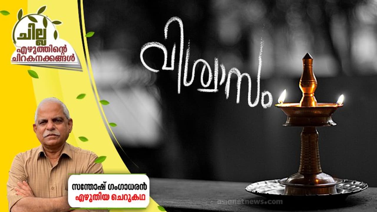 Malayalam Short Story ; വിശ്വാസം, സന്തോഷ് ഗംഗാധരന്‍ എഴുതിയ ചെറുകഥ