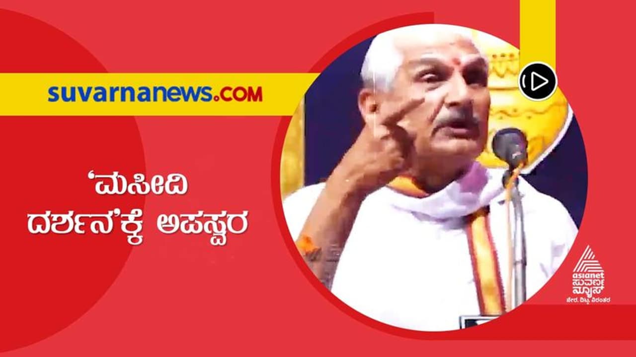 Dakshina Kannada: 'ಮಸೀದಿ ದರ್ಶನ', ಹಿಂದೂ ಮಹಿಳೆಯರ ಪ್ರವೇಶದ ವಿರುದ್ಧ ಅಪಸ್ವರ Dakshina Kannada: 'ಮಸೀದಿ ದರ್ಶನ', ಹಿಂದೂ ಮಹಿಳೆಯರ ಪ್ರವೇಶದ ವಿರುದ್ಧ ಅಪಸ್ವರ