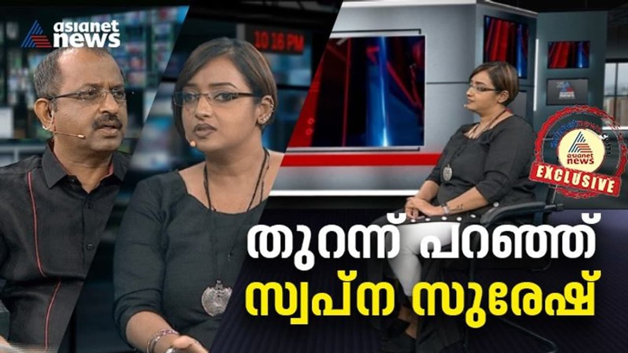 Swapna Exclusive : സ്വപ്നയുടെ കേരളം ഞെട്ടിയ ആ വെളിപ്പെടുത്തലുകള്‍ ഇങ്ങനെ