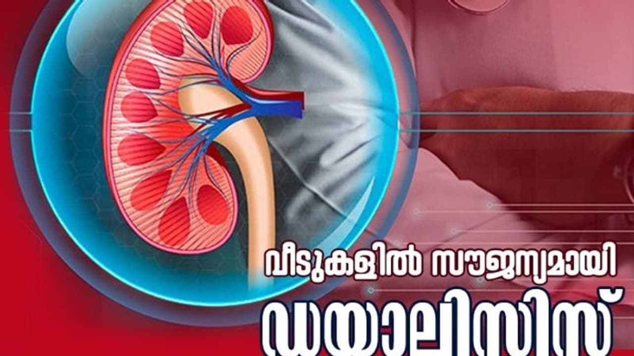 Peritoneal Dialysis: എന്താണ് വീടുകളില്‍ ചെയ്യാവുന്ന പെരിറ്റോണിയല്‍ ഡയാലിസിസ്?
