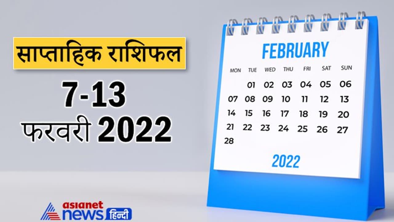 Weekly Horoscope साप्ताहिक राशिफल 7 से 13 फरवरी 2022: कैसे बीतेंगे आपके ये 7 दिन, पढ़ें संपूर्ण राशिफल