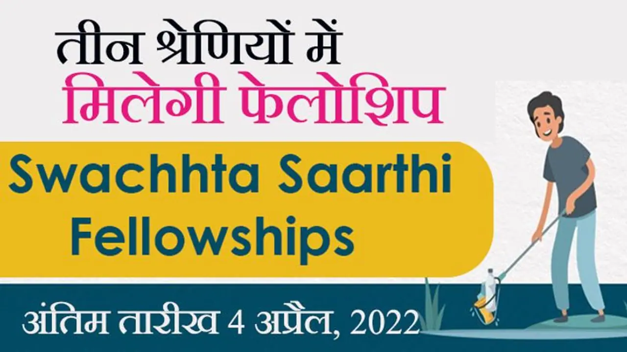 स्वच्छता सारथी फैलोशिप 2020 का ऐलान; जानिए कौन लोग; कैसे कर सकते हैं आवेदन स्वच्छता सारथी फैलोशिप 2020 का ऐलान; जानिए कौन लोग; कैसे कर सकते हैं आवेदन