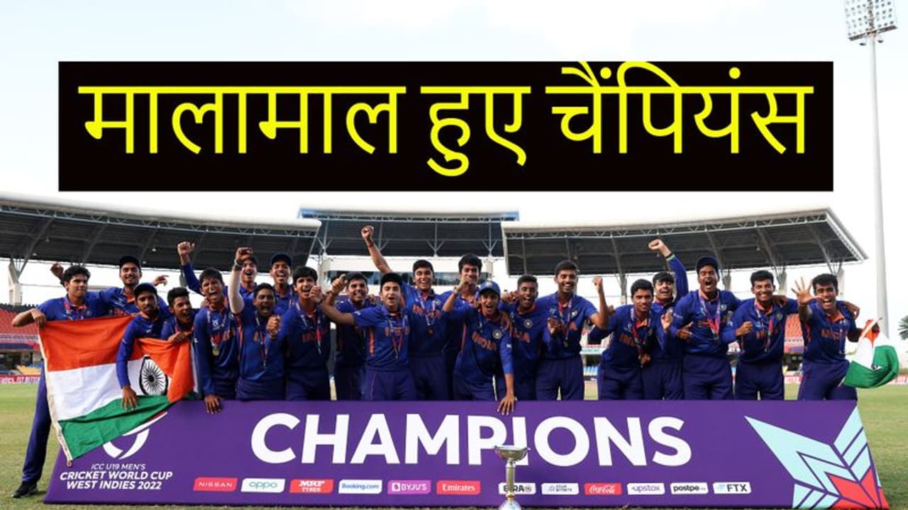 U 19 World Cup 2022: वर्ल्ड चैंपियन बनते ही टीम इंडिया पर नोटों की बरसात, BCCI ने किया बड़ा ऐलान U 19 World Cup 2022: वर्ल्ड चैंपियन बनते ही टीम इंडिया पर नोटों की बरसात, BCCI ने किया बड़ा ऐलान