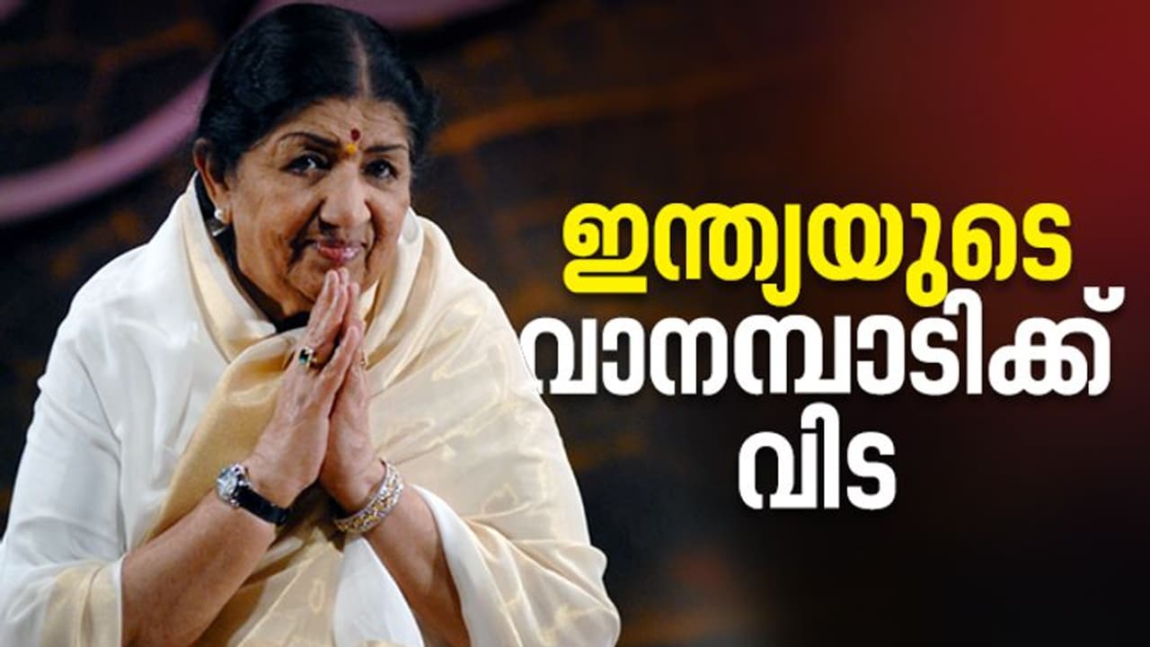 Lata Mangeshkar : നക്ഷത്രങ്ങളിലേക്ക് മടങ്ങി വാനമ്പാടി, ലതാ മങ്കേഷ്കർ വിട വാങ്ങി Lata Mangeshkar : നക്ഷത്രങ്ങളിലേക്ക് മടങ്ങി വാനമ്പാടി, ലതാ മങ്കേഷ്കർ വിട വാങ്ങി