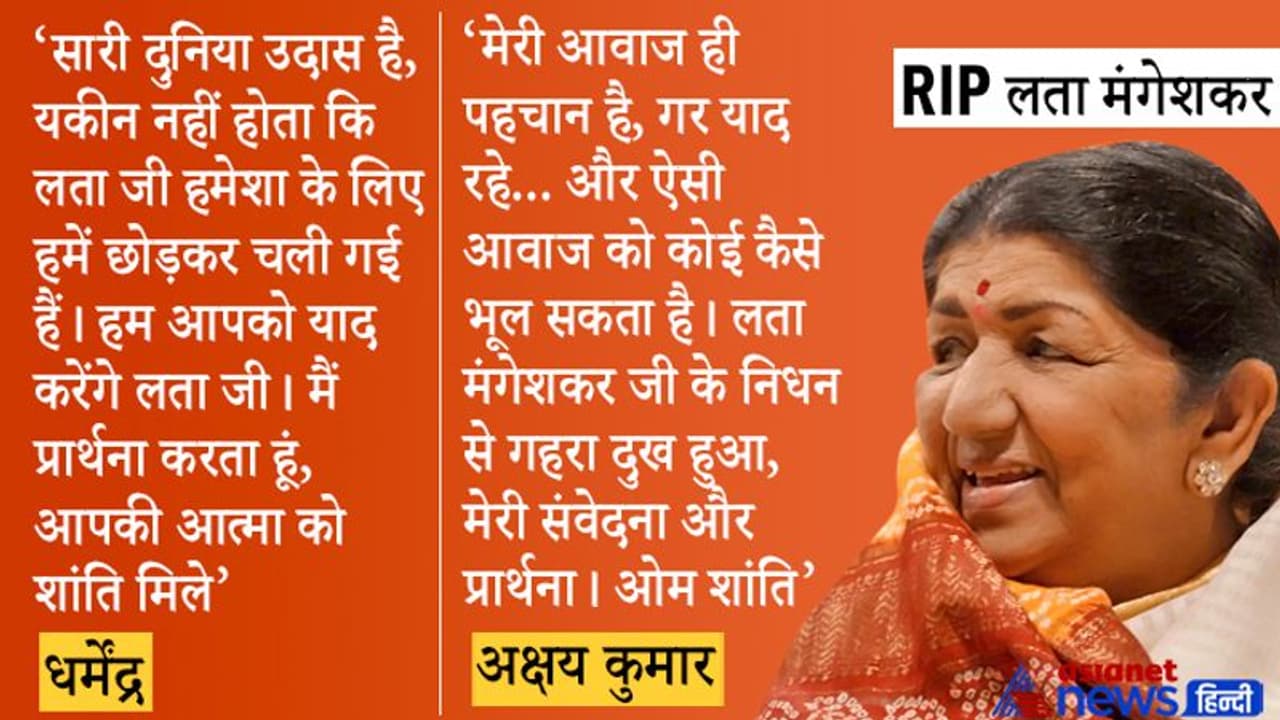 Lata Mangeshkar को श्रद्धांजलि, धर्मेंद्र बोले यकीन नहीं हो रहा, अक्षय कुमार ने कहा कैसे भूल सकते है वो आवाज
