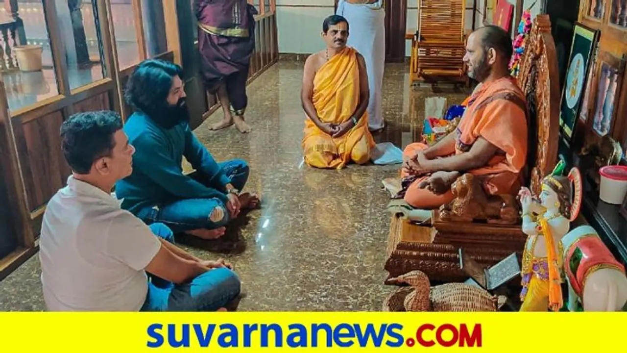 KGF Yash: ಶ್ರೀಕೃಷ್ಣ ಮಠಕ್ಕೆ ಭೇಟಿ ನೀಡಿದ ರಾಕಿಂಗ್ ಸ್ಟಾರ್ ಯಶ್