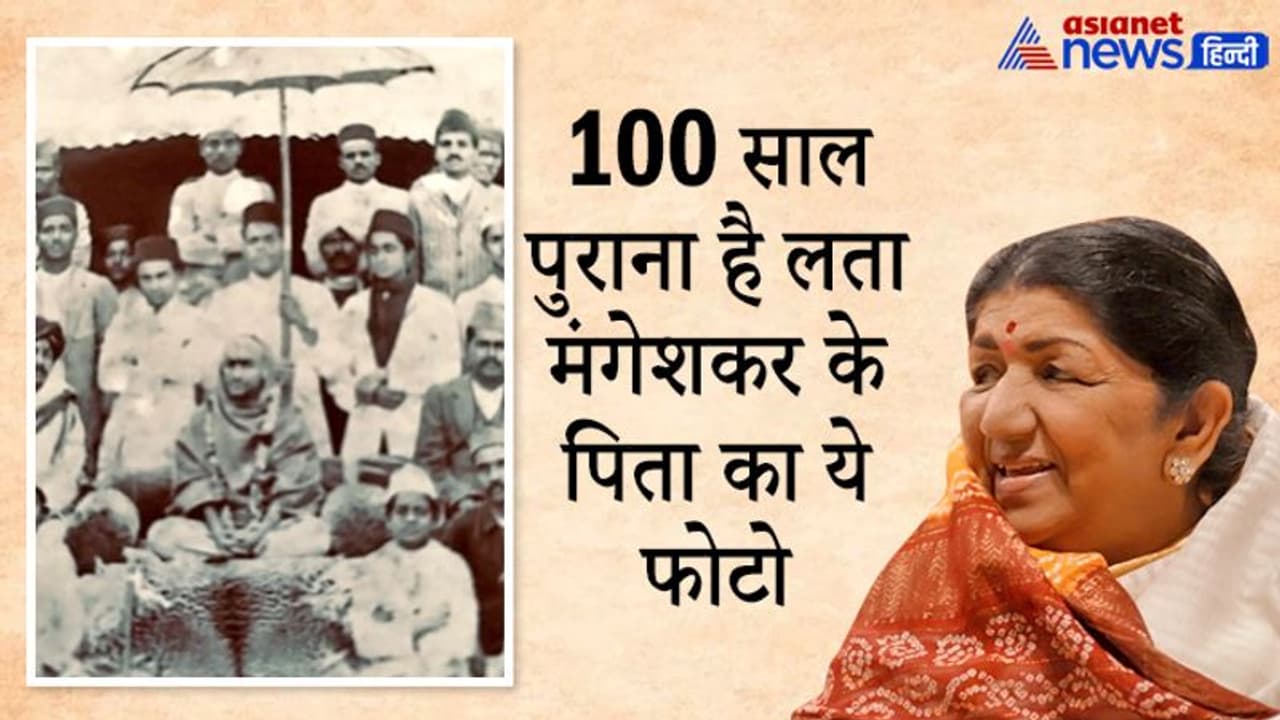 Lata Mangeshkar के पिता को किसने दी थी “संगीत रत्न” की उपाधि, लताजी ने ही किया था इस बात का खुलासा Lata Mangeshkar के पिता को किसने दी थी “संगीत रत्न” की उपाधि, लताजी ने ही किया था इस बात का खुलासा