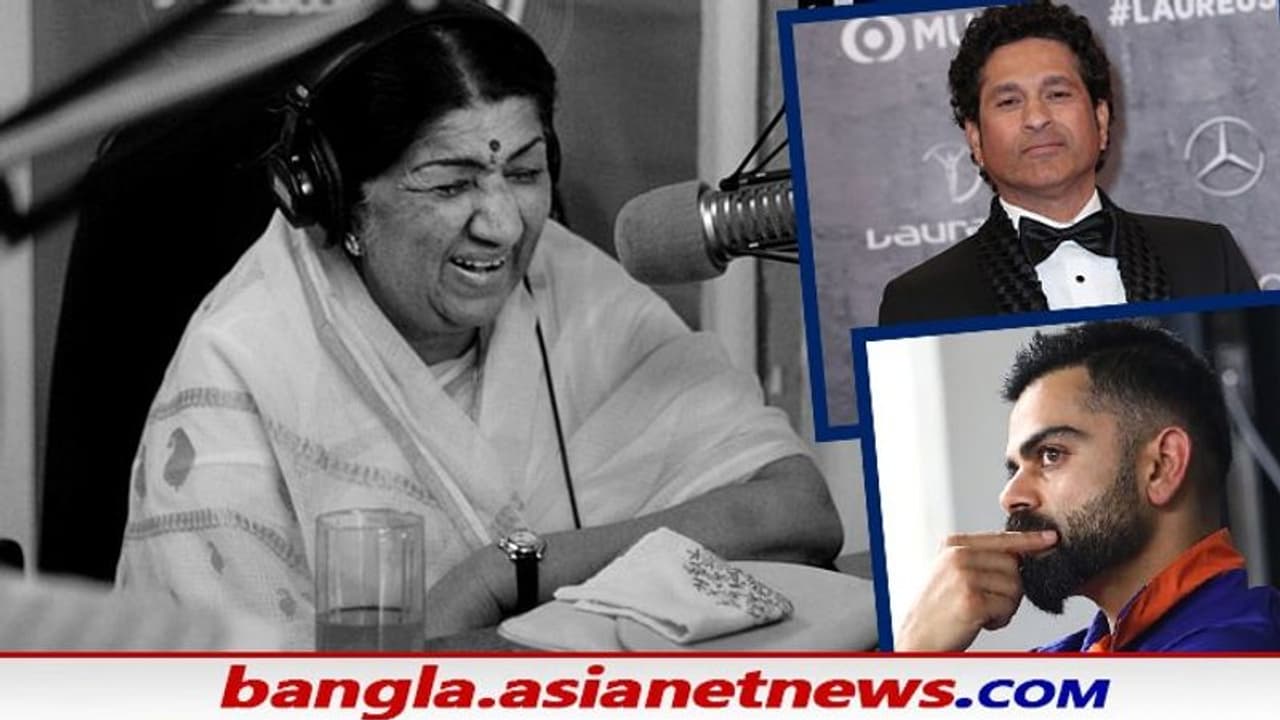 সচিন তেন্ডুলকর থেকে বিরাট কোহলি, লতা মঙ্গেশকরের প্রয়াণে শোকস্তব্ধ ভারতীয় ক্রিকেট সচিন তেন্ডুলকর থেকে বিরাট কোহলি, লতা মঙ্গেশকরের প্রয়াণে শোকস্তব্ধ ভারতীয় ক্রিকেট
