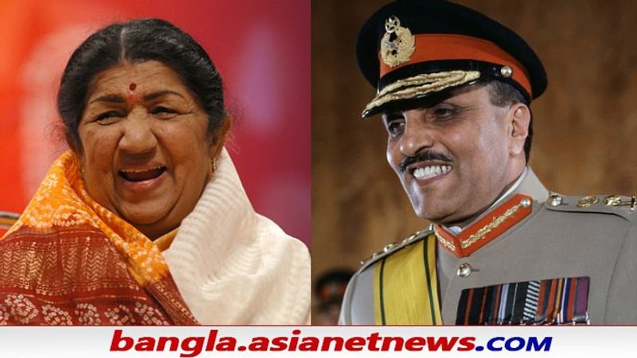 নিজের দেশে মহিলাদের গান নিষিদ্ধ, অথচ লতার ফ্যান ছিলেন এই নৃশংস স্বৈরচারী পাক জেনারেল নিজের দেশে মহিলাদের গান নিষিদ্ধ, অথচ লতার ফ্যান ছিলেন এই নৃশংস স্বৈরচারী পাক জেনারেল