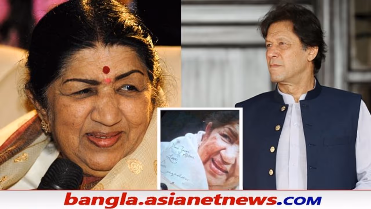 লতার প্রয়াণে শোকাহত পাকিস্তান ইমরানের টুইট, কী বলছে পাক বিনোদন জগৎ লতার প্রয়াণে শোকাহত পাকিস্তান ইমরানের টুইট, কী বলছে পাক বিনোদন জগৎ