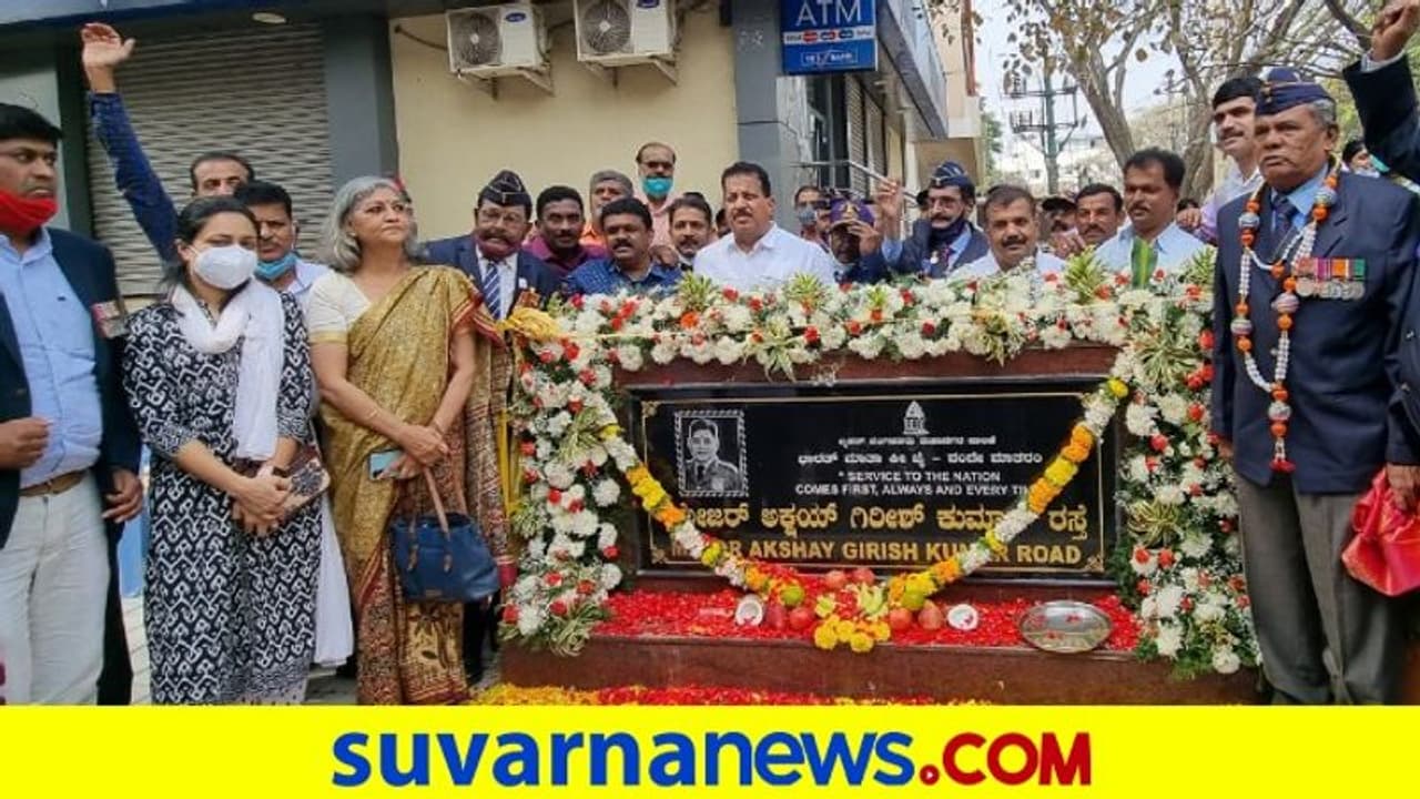 Bengaluru: ಯಲಹಂಕ ಉಪನಗರದ Major Akshay Girish ನಾಮಪಲಕ ಪುನರ್ ಪ್ರತಿಷ್ಠಾಪನೆ! Bengaluru: ಯಲಹಂಕ ಉಪನಗರದ Major Akshay Girish ನಾಮಪಲಕ ಪುನರ್ ಪ್ರತಿಷ್ಠಾಪನೆ!