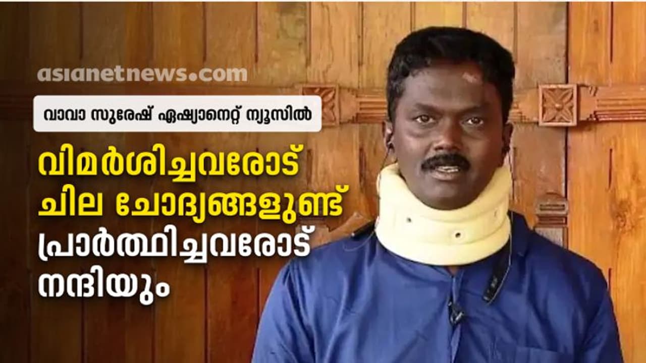 വിമർശനം അസൂയ കൊണ്ട്, ജനപിന്തുണയുണ്ട്, മരിക്കുമെന്ന് കരുതി; മന്ത്രി വാസവൻ ദൈവമെന്നും വാവ സുരേഷ് വിമർശനം അസൂയ കൊണ്ട്, ജനപിന്തുണയുണ്ട്, മരിക്കുമെന്ന് കരുതി; മന്ത്രി വാസവൻ ദൈവമെന്നും വാവ സുരേഷ്