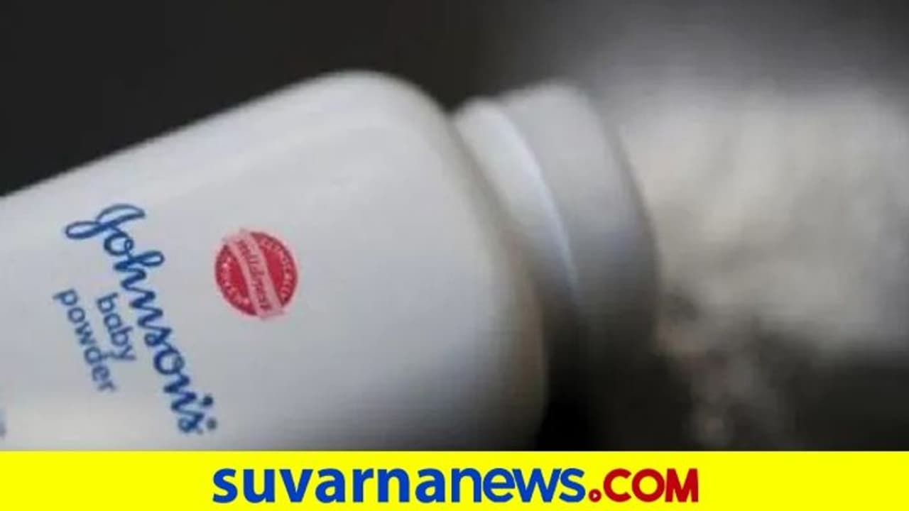 Johnson & Johnson ಬೇಬಿ ಪೌಡರ್ ವಿಶ್ವಾದ್ಯಂತ ನಿಷೇಧ? ಕಾರಣ ಹೀಗಿದೆ Johnson & Johnson ಬೇಬಿ ಪೌಡರ್ ವಿಶ್ವಾದ್ಯಂತ ನಿಷೇಧ? ಕಾರಣ ಹೀಗಿದೆ