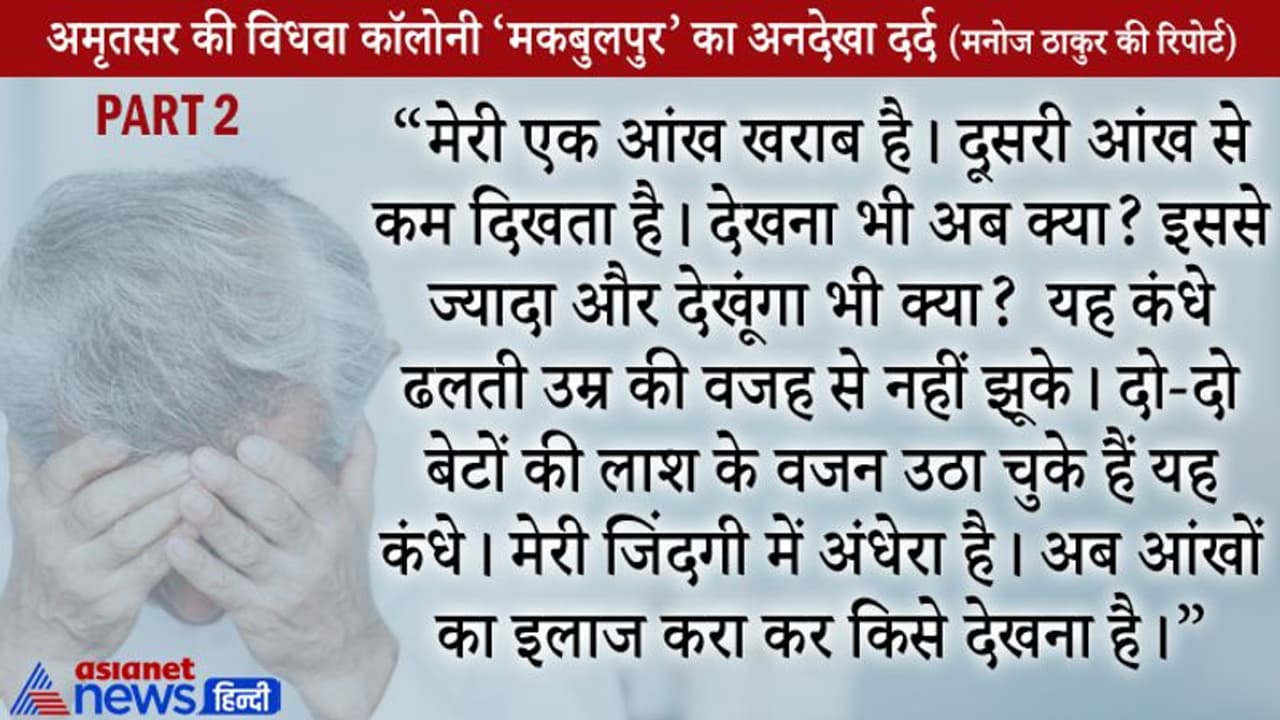 अमृतसर की विधवा कॉलोनी की रुला देने वाली कहानी Part 2: नशे ने कर दिया घर का सर्वनाश, पढ़ें एक बुजुर्ग का दर्द अमृतसर की विधवा कॉलोनी की रुला देने वाली कहानी Part 2: नशे ने कर दिया घर का सर्वनाश, पढ़ें एक बुजुर्ग का दर्द