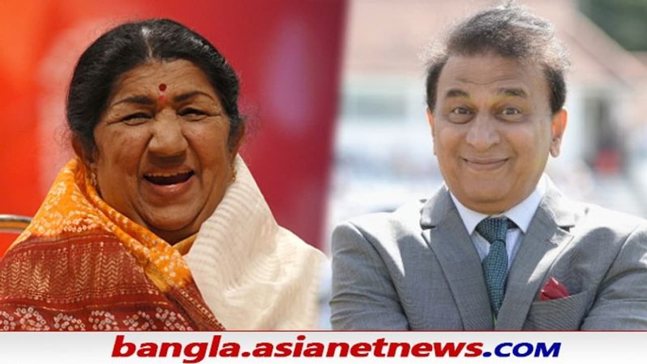 'আমরা শুধু লতাকে চিনি', কীভাবে পাকিস্তানে গাভাস্কারের মান বাঁচিয়েছিলেন সুর সম্রাজ্ঞী 'আমরা শুধু লতাকে চিনি', কীভাবে পাকিস্তানে গাভাস্কারের মান বাঁচিয়েছিলেন সুর সম্রাজ্ঞী