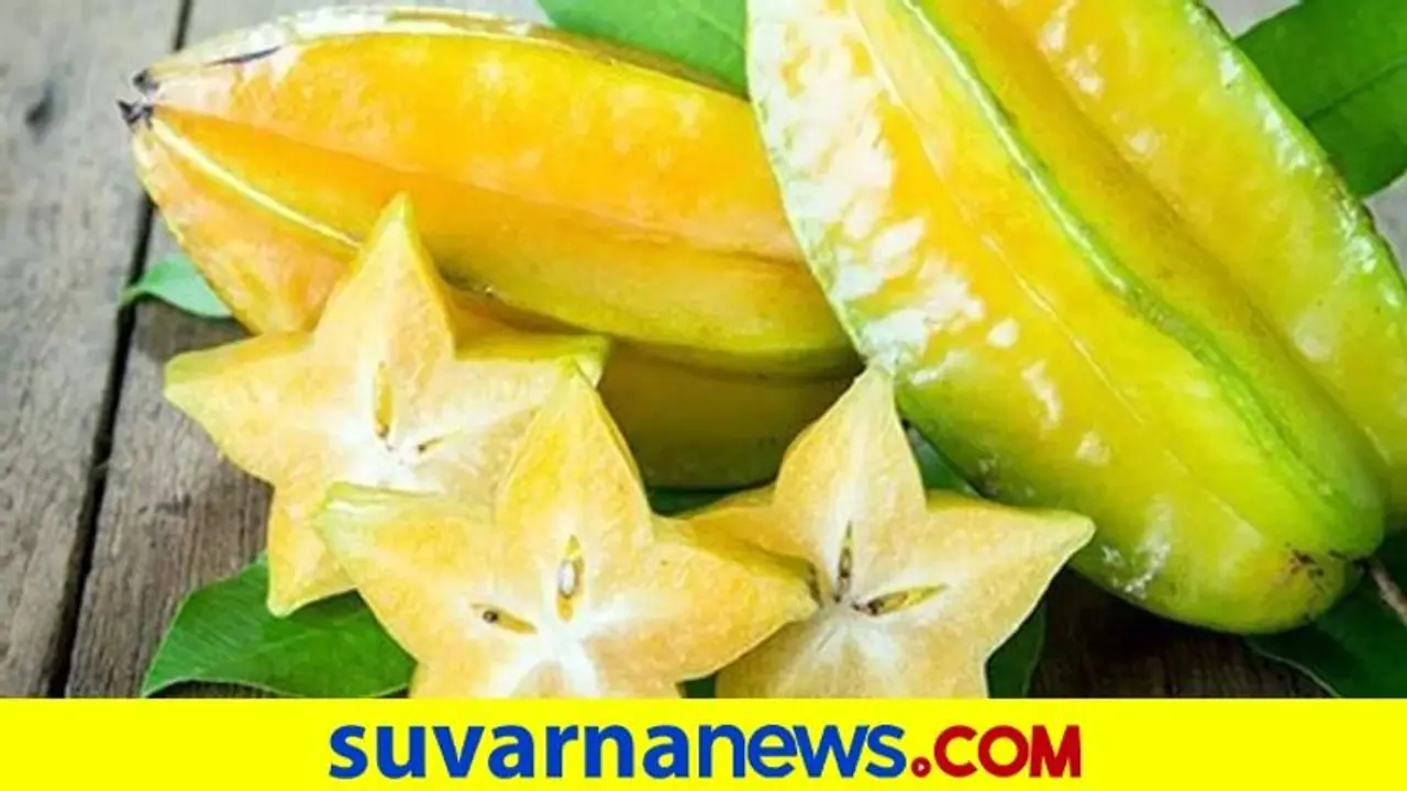 Health Tips: ಸ್ಟಾರ್ ಫ್ರೂಟ್ ತಿನ್ನೋದ್ರಿಂದ ಆರೋಗ್ಯಕ್ಕೆ ಎಷ್ಟು ಲಾಭವಿದೆ ಗೊತ್ತಾ ? Health Tips: ಸ್ಟಾರ್ ಫ್ರೂಟ್ ತಿನ್ನೋದ್ರಿಂದ ಆರೋಗ್ಯಕ್ಕೆ ಎಷ್ಟು ಲಾಭವಿದೆ ಗೊತ್ತಾ ?