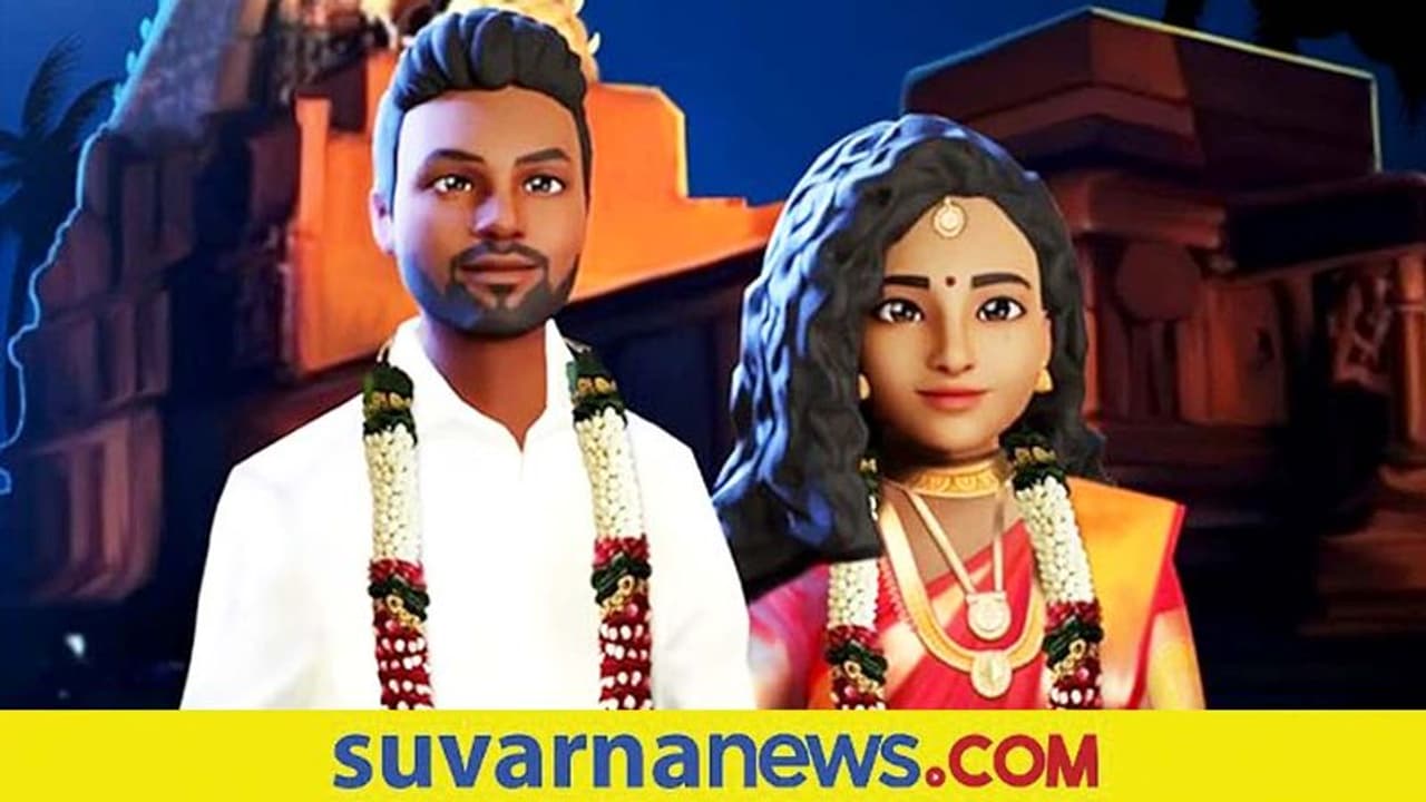 Metaverse Wedding Reception: ವರ್ಚುವಲ್ ಜಗತ್ತಿನಲ್ಲಿ ತಮಿಳುನಾಡು ಜೋಡಿಯ ಆರತಕ್ಷತೆ! Metaverse Wedding Reception: ವರ್ಚುವಲ್ ಜಗತ್ತಿನಲ್ಲಿ ತಮಿಳುನಾಡು ಜೋಡಿಯ ಆರತಕ್ಷತೆ!