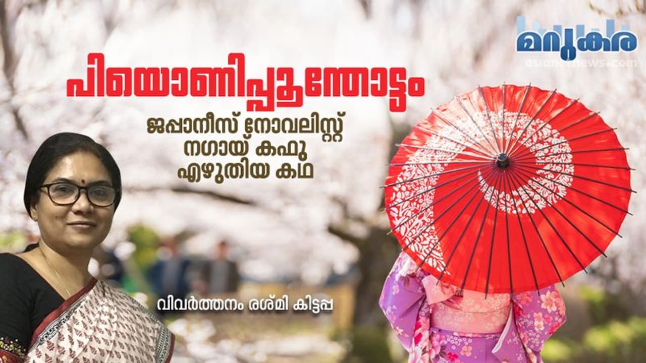 പിയൊണിപ്പൂന്തോട്ടം, ഒരു ഗെയ്ഷയുടെയും കാമുകന്റെയും തോണിയാത്രയുടെ കഥ!