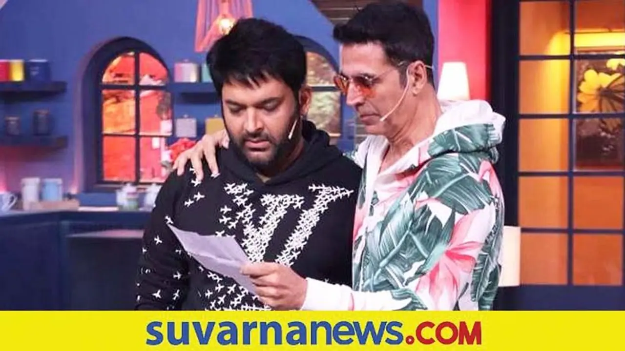 ನಟ Akshay Kumarಗೆ ನಂಬಿಕೆ ದ್ರೋಹ ಮಾಡಿದ ಕಪಿಲ್ ಶರ್ಮಾ; ಏನಿದು ಕಥೆ? ನಟ Akshay Kumarಗೆ ನಂಬಿಕೆ ದ್ರೋಹ ಮಾಡಿದ ಕಪಿಲ್ ಶರ್ಮಾ; ಏನಿದು ಕಥೆ?