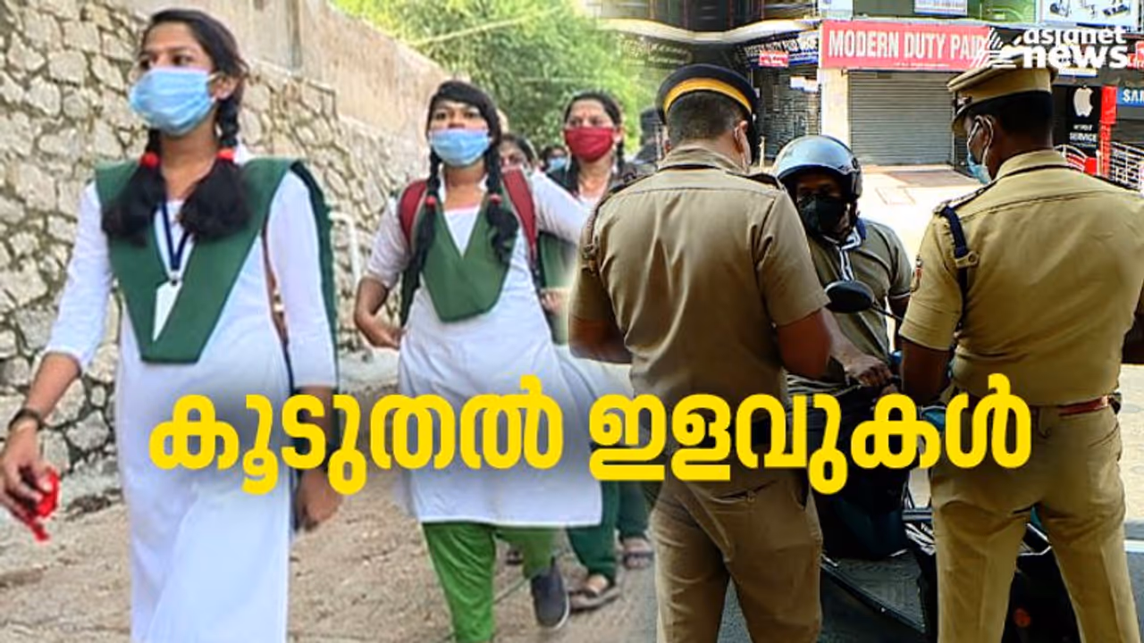 Covid Kerala : സംസ്ഥാനത്ത് ഞായറാഴ്ച നിയന്ത്രണം തുടരില്ല, സ്കൂളുകൾ പഴയ രീതിയിലേക്ക്, അധ്യയനം വൈകിട്ട് വരെ Covid Kerala : സംസ്ഥാനത്ത് ഞായറാഴ്ച നിയന്ത്രണം തുടരില്ല, സ്കൂളുകൾ പഴയ രീതിയിലേക്ക്, അധ്യയനം വൈകിട്ട് വരെ