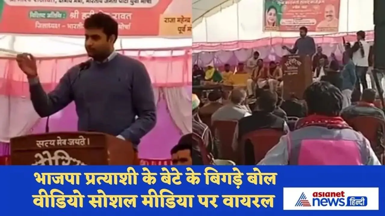 BJP प्रत्याशी पुत्र रिपुदमन सिंह के विवादित बोल आये सामने, लोगों को फर्जी मतदान करने के लिए उकसाया