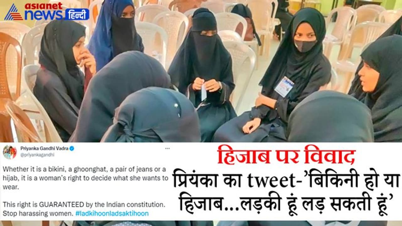 हिजाब पर पॉलिटिक्स: प्रियंका गांधी बोलीं 'बिकिनी हो या हिजाब; लड़की हूं लड़ सकती हूं' आए तीखे कमेंट्स हिजाब पर पॉलिटिक्स: प्रियंका गांधी बोलीं 'बिकिनी हो या हिजाब; लड़की हूं लड़ सकती हूं' आए तीखे कमेंट्स