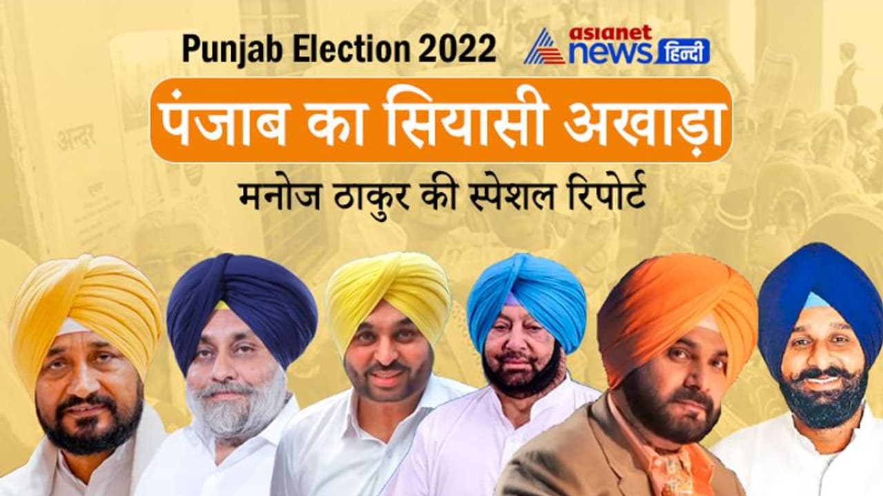 Special Story : मालवा के बाद माझा दोआबा में AAP की एंट्री से फंसी कांग्रेस, कैप्टन ईरा से निकलना भी चुनौती