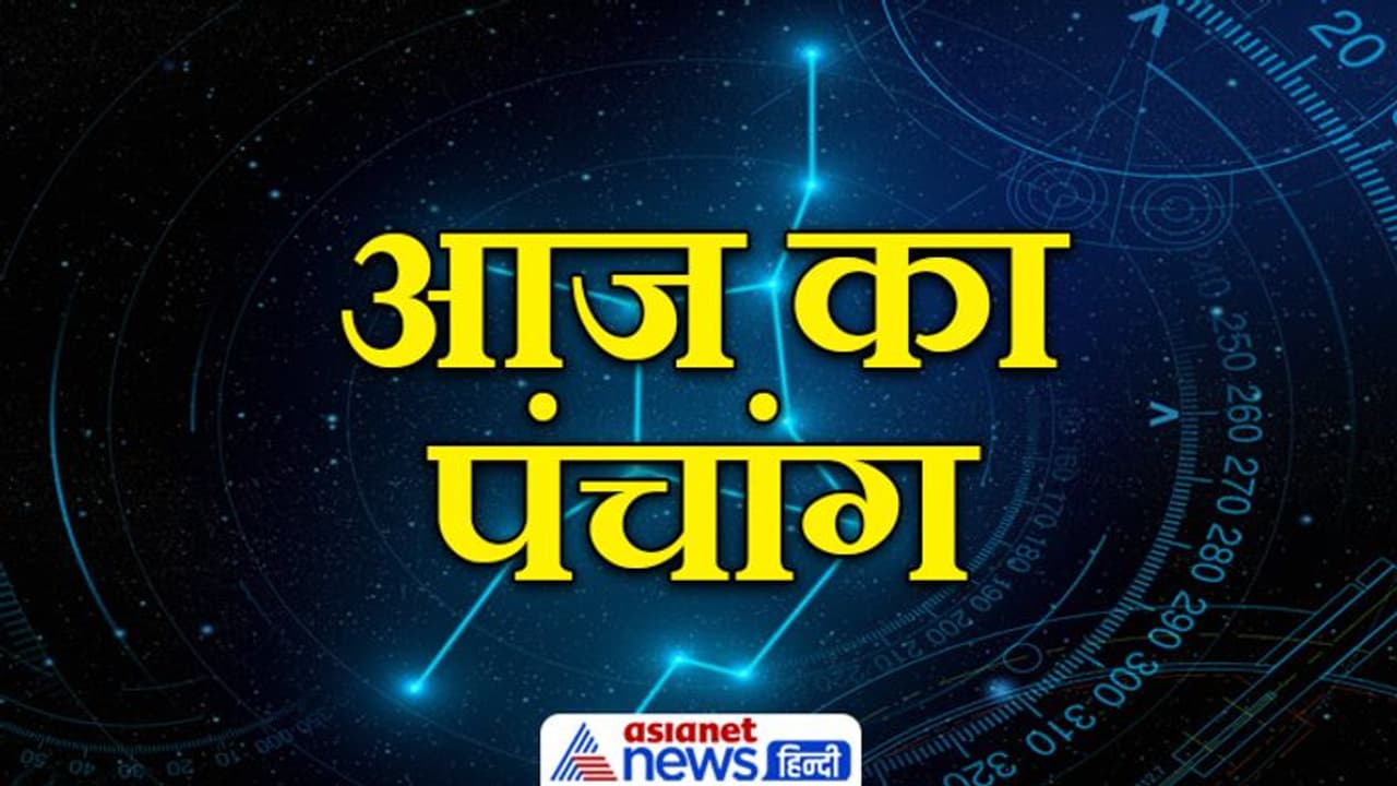 Aaj Ka Panchang 10 फरवरी 2022 का पंचांग दैनिक पंचांग: ये है आज के शुभ मुहूर्त व राहु काल का समय Aaj Ka Panchang 10 फरवरी 2022 का पंचांग दैनिक पंचांग: ये है आज के शुभ मुहूर्त व राहु काल का समय