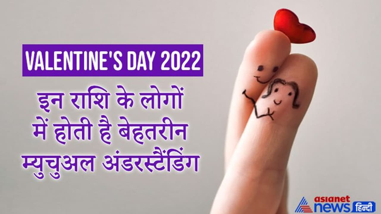 Valentine's Day 2022: एस्ट्रोलॉजी से जानिए, किन राशियों के लोग होते हैं मेड फॉर इच अदर, बनते हैं बेस्ट कपल Valentine's Day 2022: एस्ट्रोलॉजी से जानिए, किन राशियों के लोग होते हैं मेड फॉर इच अदर, बनते हैं बेस्ट कपल