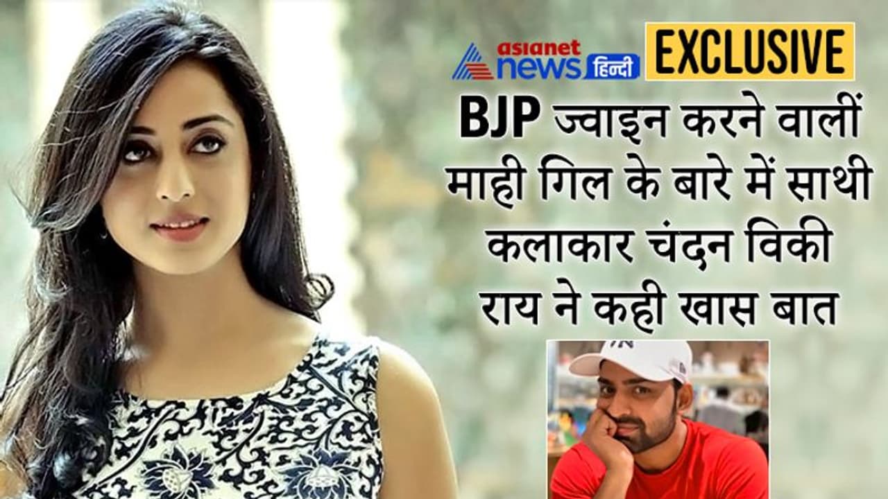 Exclusive: भाजपा ज्वाइन करने वालीं माही गिल के बारे में साथी कलाकार चंदन विकी राय ने बताई खास बात Exclusive: भाजपा ज्वाइन करने वालीं माही गिल के बारे में साथी कलाकार चंदन विकी राय ने बताई खास बात