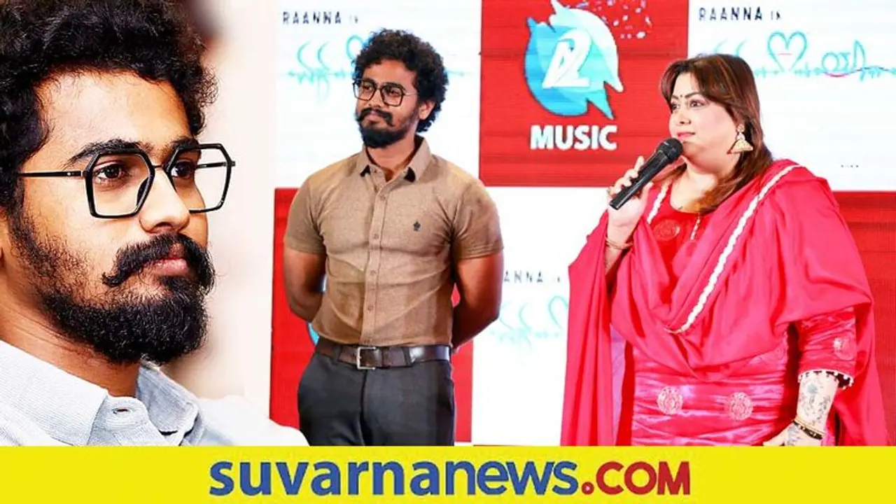 Ek Love Ya: 'ಮೀಟ್​ ಮಾಡೋಣ, ಇಲ್ಲ ಡೇಟ್​ ಮಾಡೋಣಾ' ಏಕ್ ಲವ್‌ಯಾ ಸಾಂಗ್‌ ಹಿಂದಿನ ಪ್ರತಿಭೆ