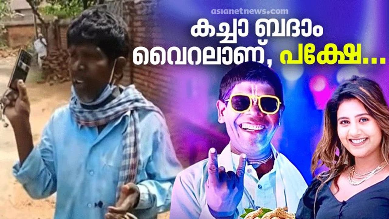 Kacha Badam : യൂട്യൂബര്മാര് ലക്ഷങ്ങളുണ്ടാക്കി, കച്ചാബദാമിന്റെ സ്രഷ്ടാവാകട്ടെ തെരുവില് തൊണ്ടപൊട്ടിപാടുന്നു! Kacha Badam : യൂട്യൂബര്മാര് ലക്ഷങ്ങളുണ്ടാക്കി, കച്ചാബദാമിന്റെ സ്രഷ്ടാവാകട്ടെ തെരുവില് തൊണ്ടപൊട്ടിപാടുന്നു!