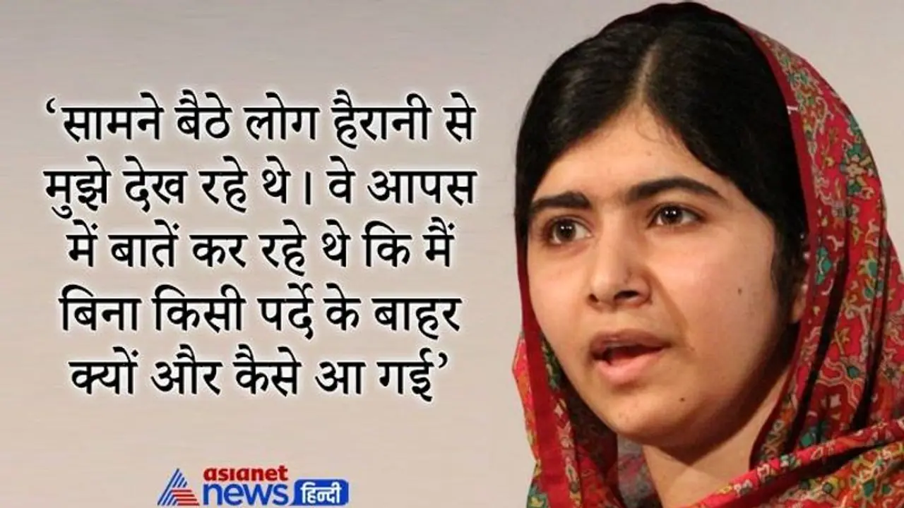 मलाला की किताब से कुरान में कहीं नहीं है कि महिला को बुर्का पहनना चाहिए, मैं सिर्फ अपना शॉल पहनूंगी मलाला की किताब से कुरान में कहीं नहीं है कि महिला को बुर्का पहनना चाहिए, मैं सिर्फ अपना शॉल पहनूंगी